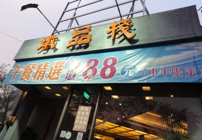 客家料理のお店です。