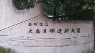 品川区の大森貝塚の施設