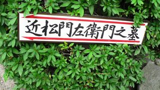 尼崎の廣濟寺（こうさいじ）の近松 門左衛門の墓