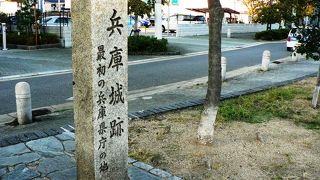 兵庫陣屋と呼ばれ奉行が置かれていた兵庫城（ひょうごじょう）跡