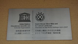石見銀山のユネスコマークはここです