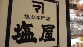 塩の専門店です。