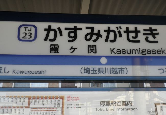 霞ケ関駅 クチコミ アクセス 営業時間 川越 フォートラベル 霞ケ関駅 クチコミ アクセス 営業時間 川越 フォートラベル
