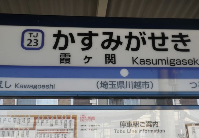 霞ケ関駅 クチコミ アクセス 営業時間 川越 フォートラベル