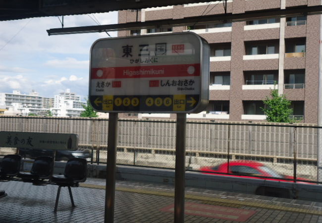 東三国駅