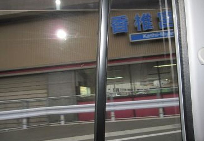 香椎宮前駅