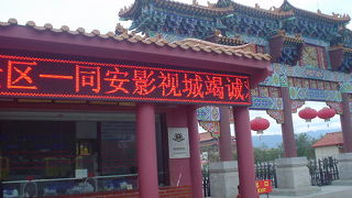同安影視城