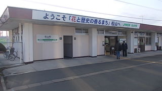松山町駅