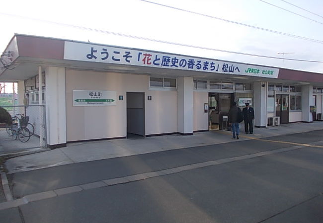 松山町駅