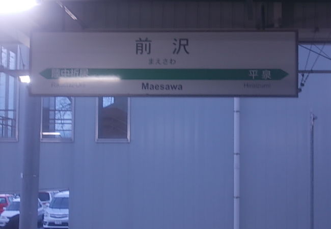 前沢駅