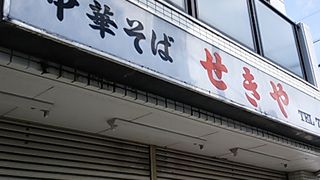いつも混んでて人気のお店です