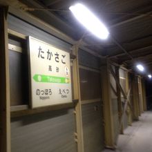 高砂駅