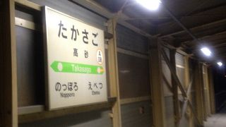 高砂駅