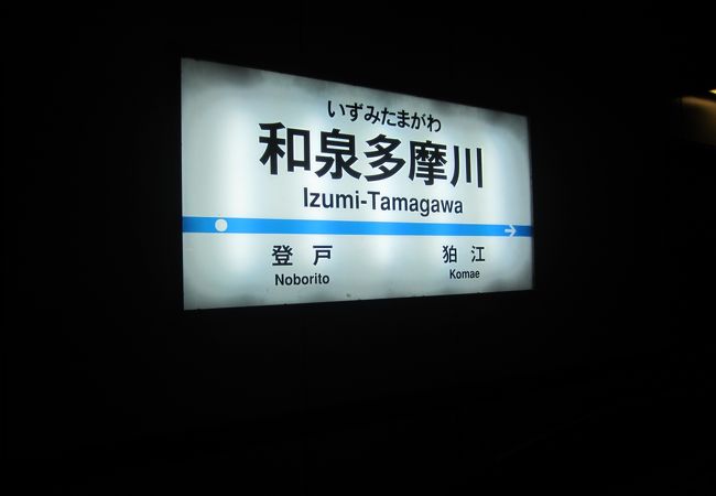 和泉多摩川駅