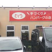 肉汁たっぷりのハンバーグ