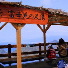 富士山を眺めうつ足湯につかれば最高でしょう