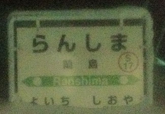 帰りの切符は先に窓口で購入するとよい