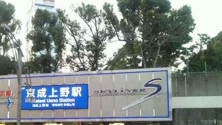 成田空港に行くときに 「京成上野駅」