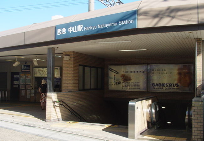 中山寺の最寄り駅