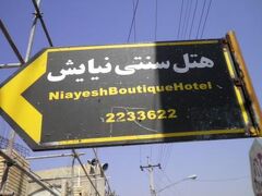 Niayesh Boutique Hotel 写真
