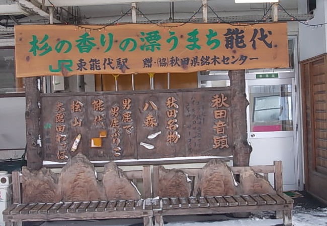 東能代駅 クチコミ アクセス 営業時間 能代 フォートラベル 東能代駅 クチコミ アクセス 営業時間 能代 フォートラベル