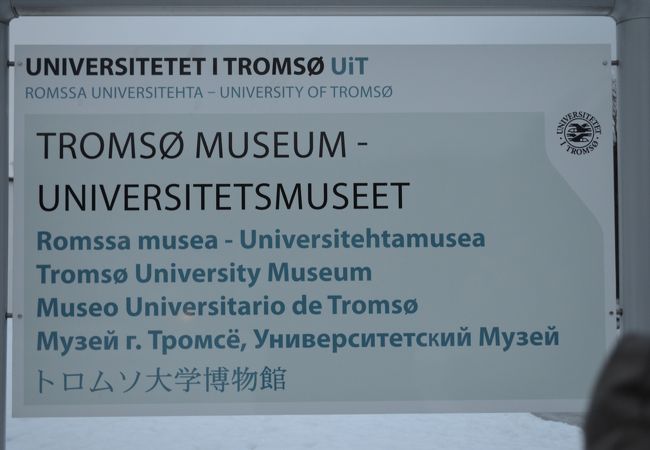 トロムソ博物館