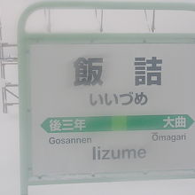 駅看板の様子