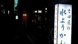 こたつで水羊羹