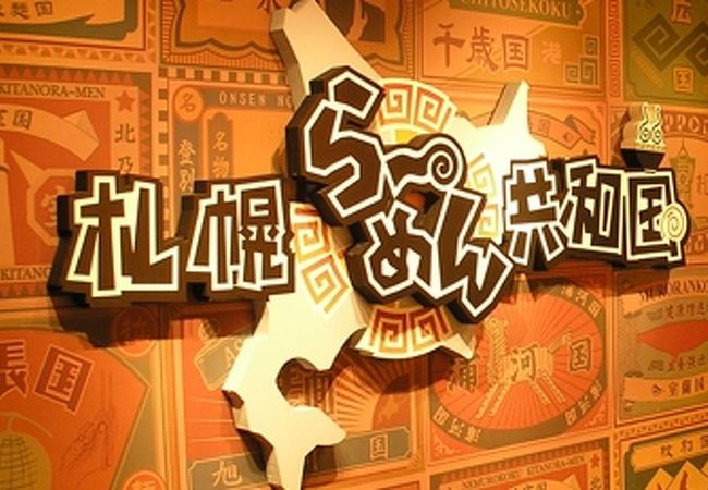 札幌ら めん共和国 クチコミ アクセス 営業時間 札幌 フォートラベル 札幌ら めん共和国 クチコミ アクセス 営業時間 札幌 フォートラベル