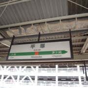 平塚駅