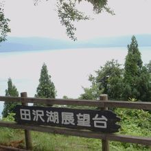 田沢湖を眺める展望台