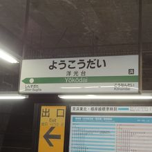 洋光台駅 By カモメ 洋光台駅のクチコミ フォートラベル 洋光台駅 By カモメ 洋光台駅のクチコミ フォートラベル