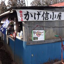 なめこ汁のおいしいかげ信小屋