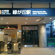 緑が丘駅