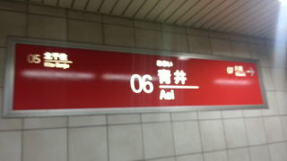 青井駅