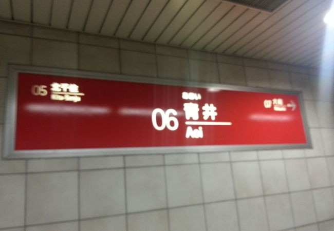 青井駅