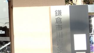 小町通りのわきに