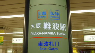 神戸から便利な近鉄大阪難波駅
