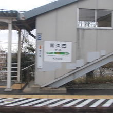 喜久田駅