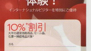 ゴディバも１０％OFFになるよ！