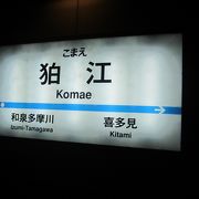 バス便わりと充実狛江駅