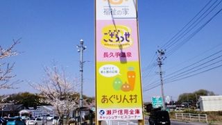 あぐりん村もよい