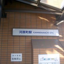 河原町駅