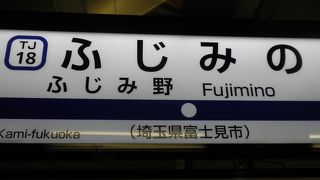 ふじみ野駅