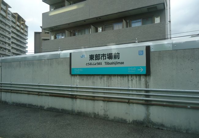 一番新しい駅