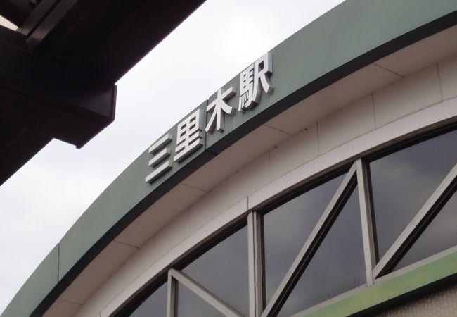 三里木駅