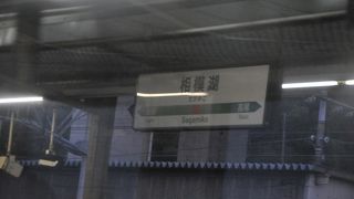 相模湖の最寄り