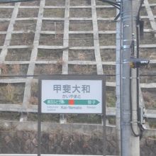 甲斐大和駅