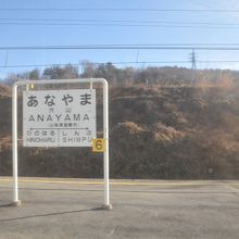 穴山駅