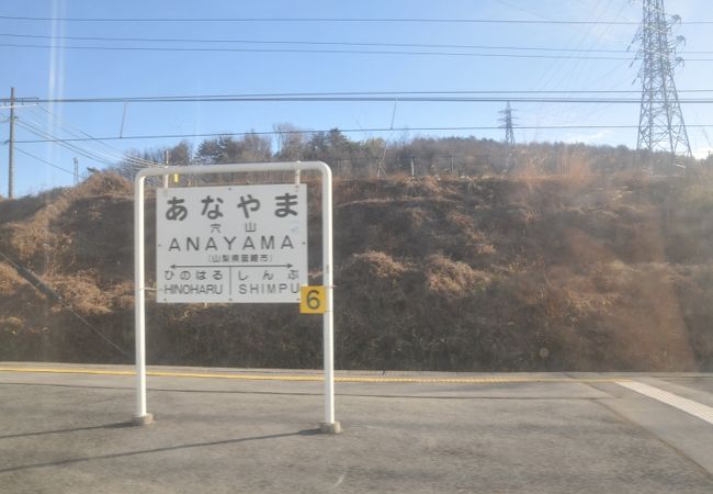 穴山駅